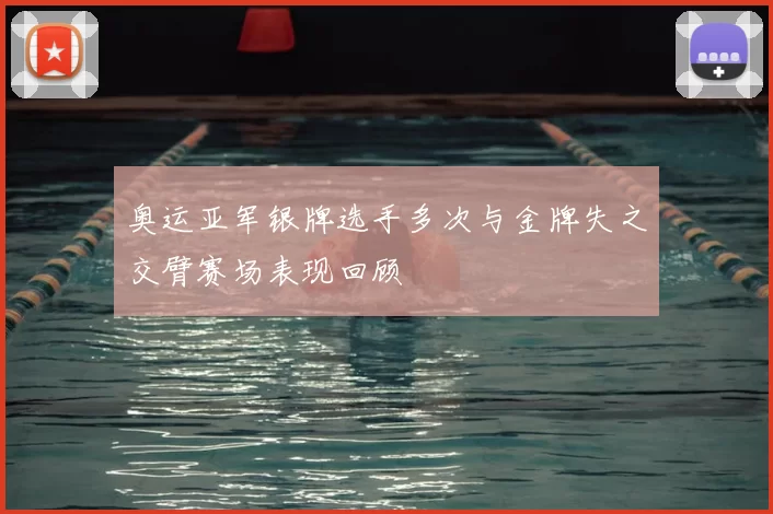 奥运亚军银牌选手多次与金牌失之交臂赛场表现回顾