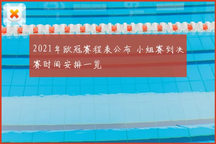 2021年欧冠赛程表公布 小组赛到决赛时间安排一览