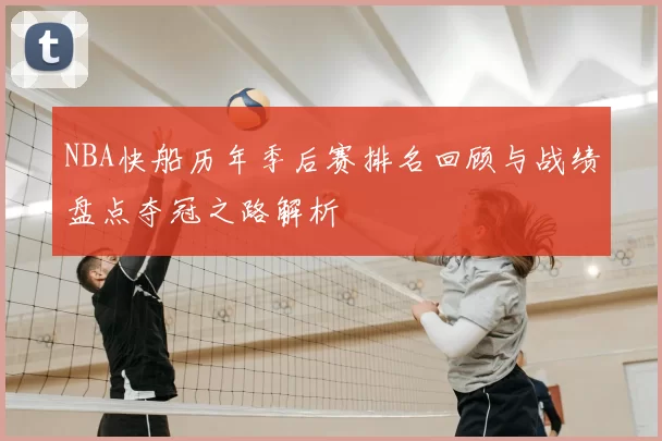 NBA快船历年季后赛排名回顾与战绩盘点夺冠之路解析