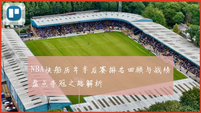 NBA快船历年季后赛排名回顾与战绩盘点夺冠之路解析