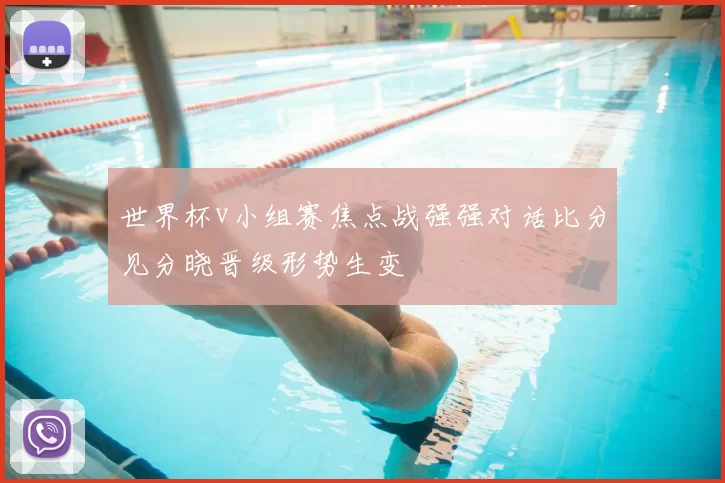 世界杯v小组赛焦点战强强对话比分见分晓晋级形势生变