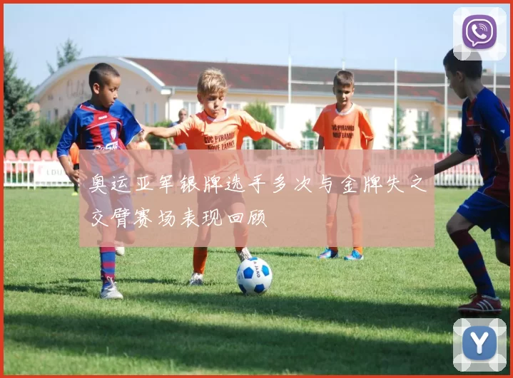 奥运亚军银牌选手多次与金牌失之交臂赛场表现回顾