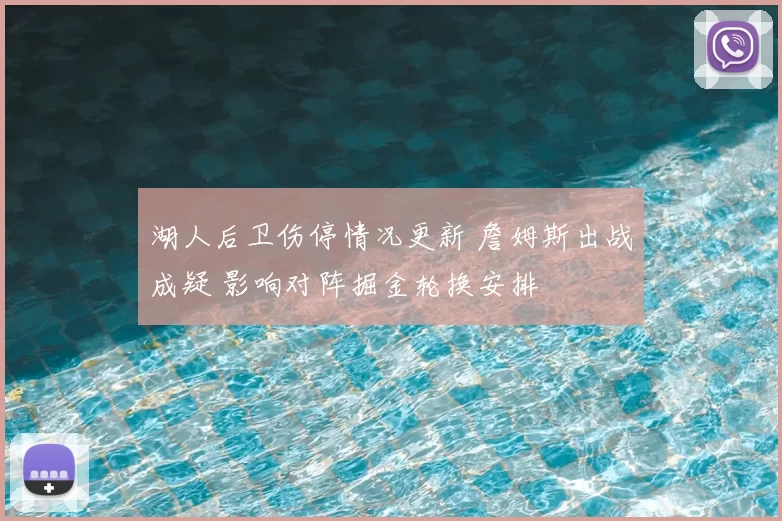 湖人后卫伤停情况更新 詹姆斯出战成疑 影响对阵掘金轮换安排