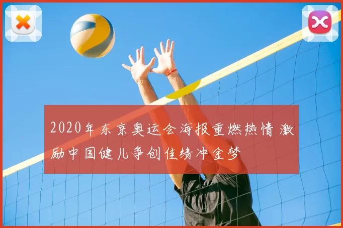 2020年东京奥运会海报重燃热情 激励中国健儿争创佳绩冲金梦