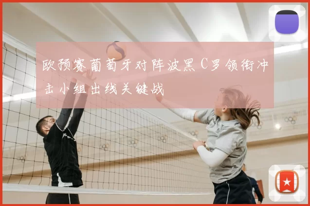 欧预赛葡萄牙对阵波黑 C罗领衔冲击小组出线关键战