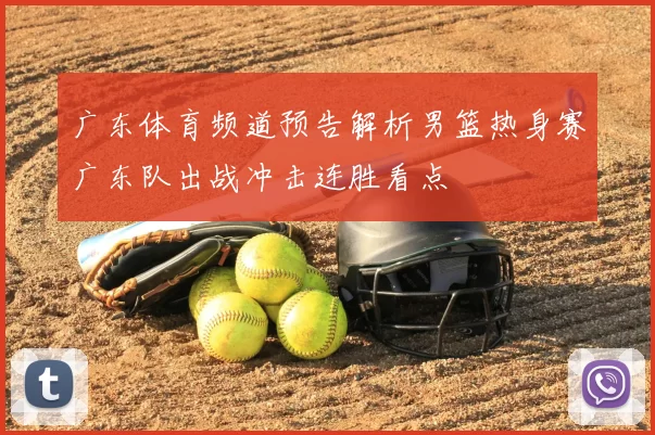 广东体育频道预告解析男篮热身赛广东队出战冲击连胜看点