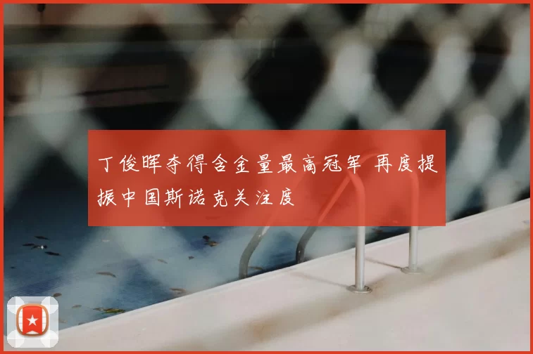 丁俊晖夺得含金量最高冠军 再度提振中国斯诺克关注度