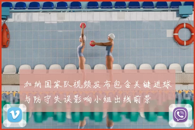 加纳国家队视频发布包含关键进球与防守失误影响小组出线前景