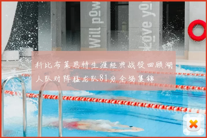 科比布莱恩特生涯经典战役回顾湖人队对阵猛龙队81分全场集锦