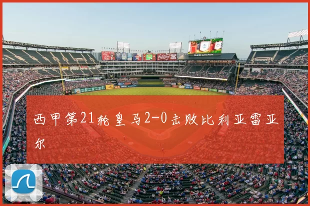 西甲第21轮皇马2-0击败比利亚雷亚尔