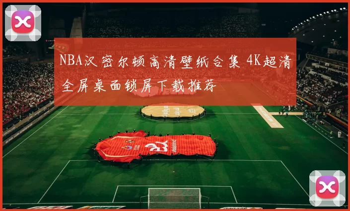 NBA汉密尔顿高清壁纸合集 4K超清全屏桌面锁屏下载推荐