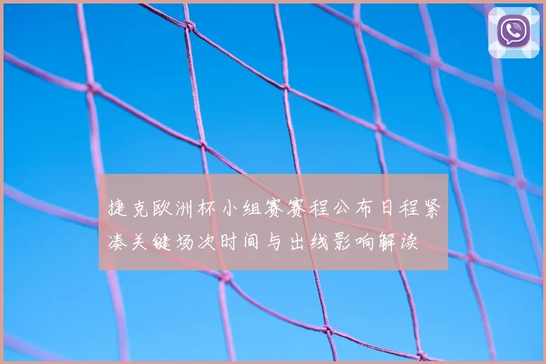 捷克欧洲杯小组赛赛程公布日程紧凑关键场次时间与出线影响解读