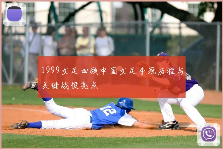 1999女足回顾中国女足夺冠历程与关键战役亮点