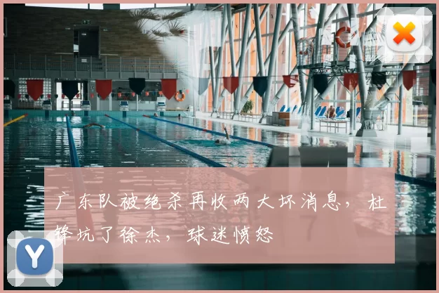 广东队被绝杀再收两大坏消息，杜锋坑了徐杰，球迷愤怒