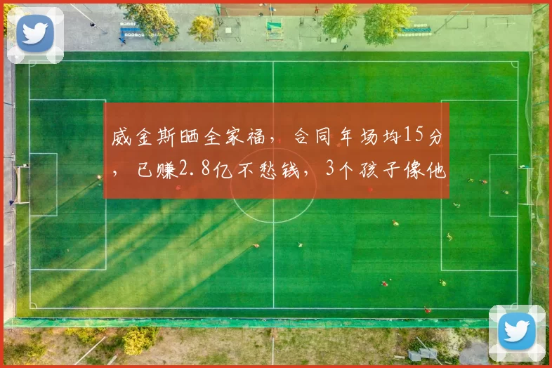 威金斯晒全家福,合同年场均15分,已赚2.8亿不愁钱,3个孩子像他