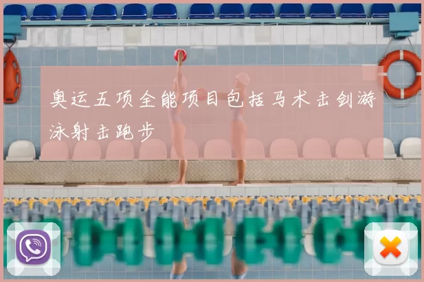 奥运五项全能项目包括马术击剑游泳射击跑步