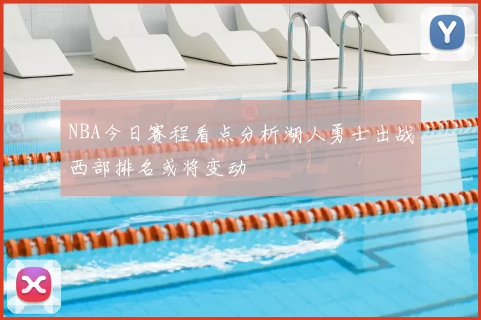 NBA今日赛程看点分析湖人勇士出战西部排名或将变动