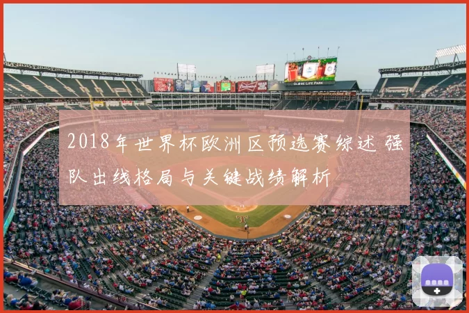 2018年世界杯欧洲区预选赛综述 强队出线格局与关键战绩解析