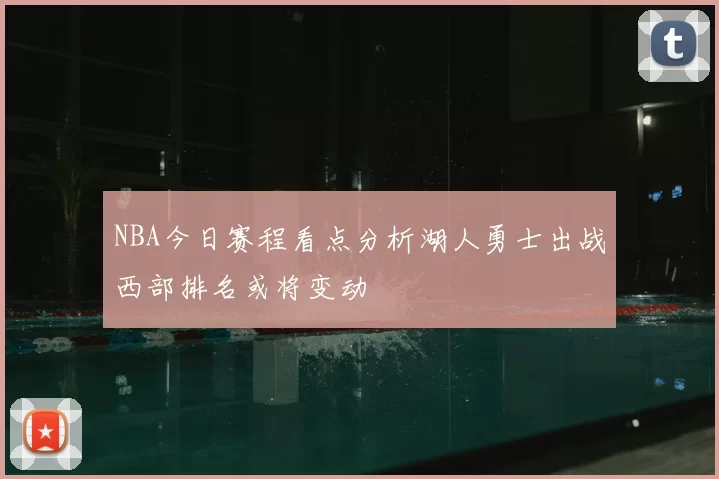 NBA今日赛程看点分析湖人勇士出战西部排名或将变动