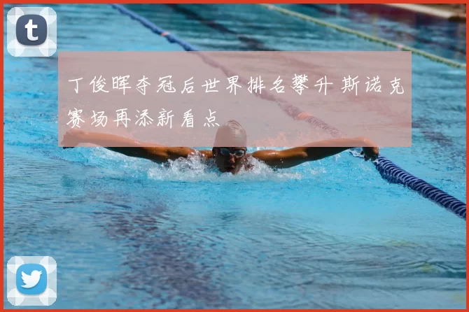 丁俊晖夺冠后世界排名攀升 斯诺克赛场再添新看点
