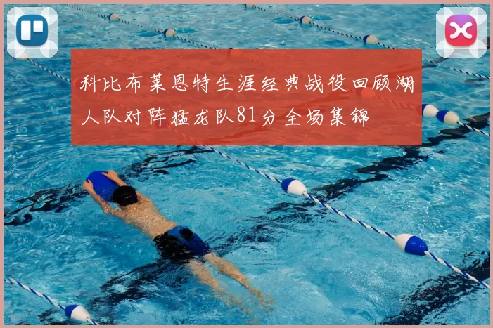 科比布莱恩特生涯经典战役回顾湖人队对阵猛龙队81分全场集锦