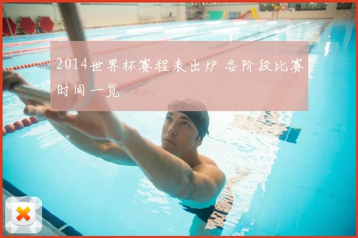 2014世界杯赛程表出炉 各阶段比赛时间一览
