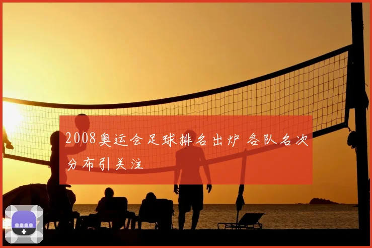 2008奥运会足球排名出炉 各队名次分布引关注