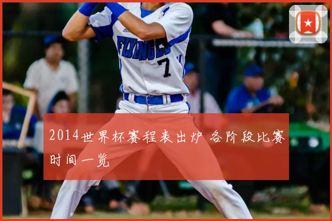 2014世界杯赛程表出炉 各阶段比赛时间一览