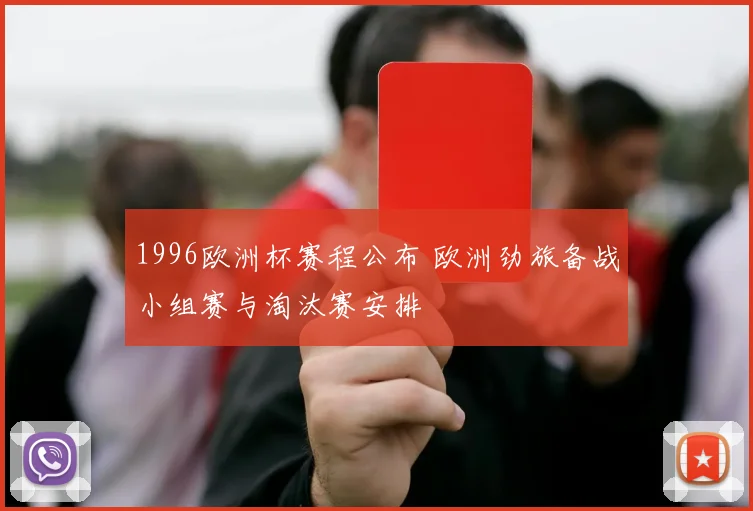 1996欧洲杯赛程公布 欧洲劲旅备战小组赛与淘汰赛安排