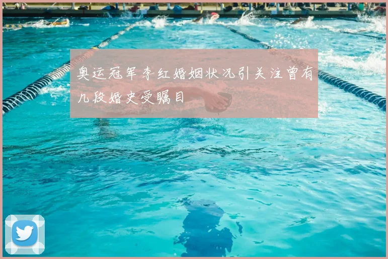 奥运冠军李红婚姻状况引关注曾有几段婚史受瞩目