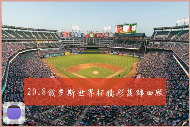 2018俄罗斯世界杯精彩集锦回顾
