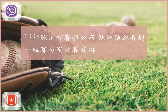 1996欧洲杯赛程公布 欧洲劲旅备战小组赛与淘汰赛安排