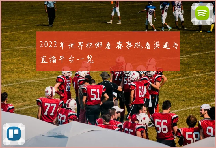 2022年世界杯哪看 赛事观看渠道与直播平台一览